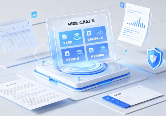 环县AI重构现代办公体系 智能优化引擎助力企业轻量化高效运营