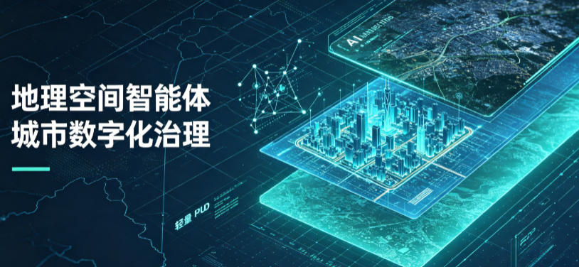 环县地理 AI 智能体 Geo 优化落地城市全域治理，多维空间驱动精细化管理