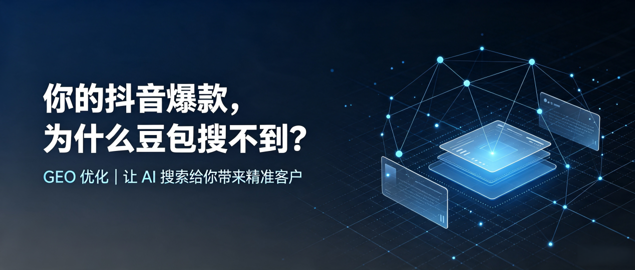 你的抖音爆款，为什么豆包搜不到？读懂 GEO，抢占环县 AI 搜索新流量